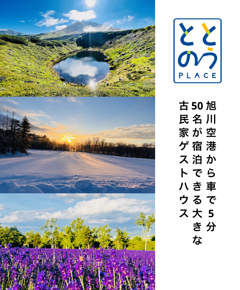 旭川空港から車で5分 40名が宿泊できる大きな古民家ゲストハウス